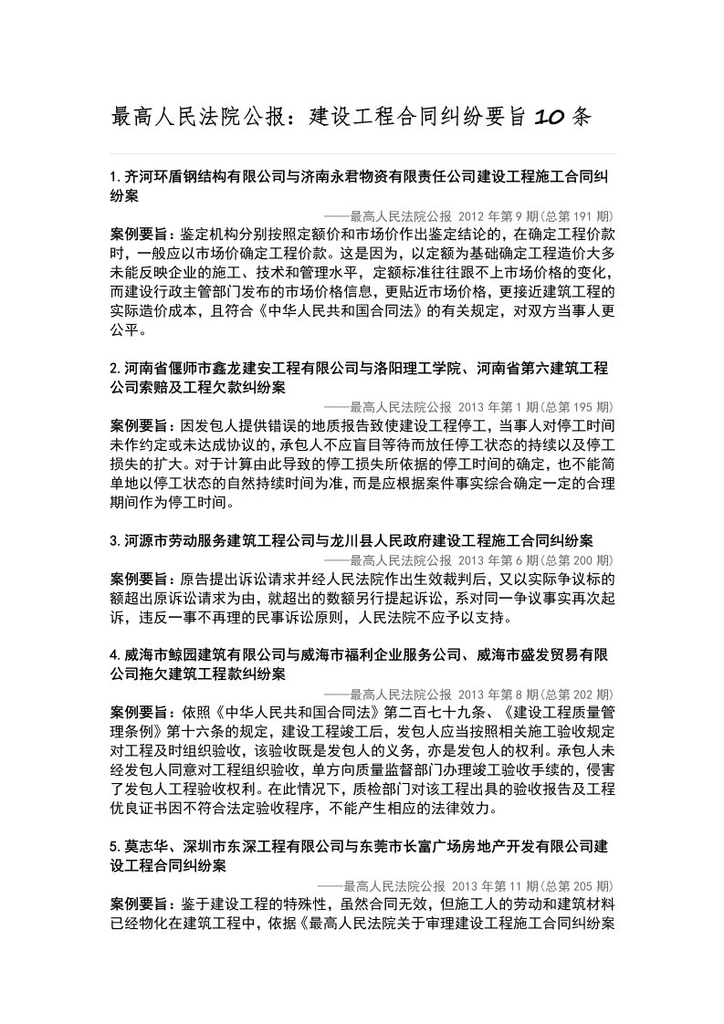 最高人民法院公报：建设工程合同纠纷要旨10条