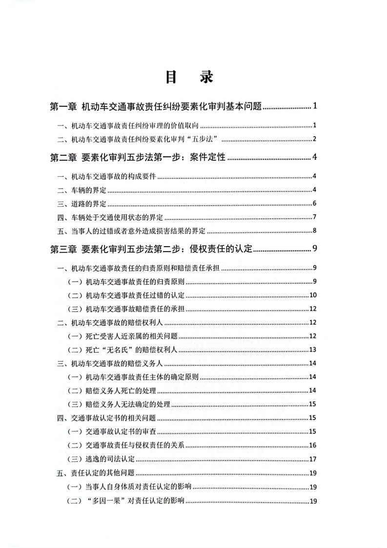 机动车交通事故责任纠纷裁判指引