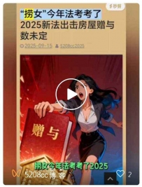 “捞女”今年法考考了2025新法出击房屋赠与数未定