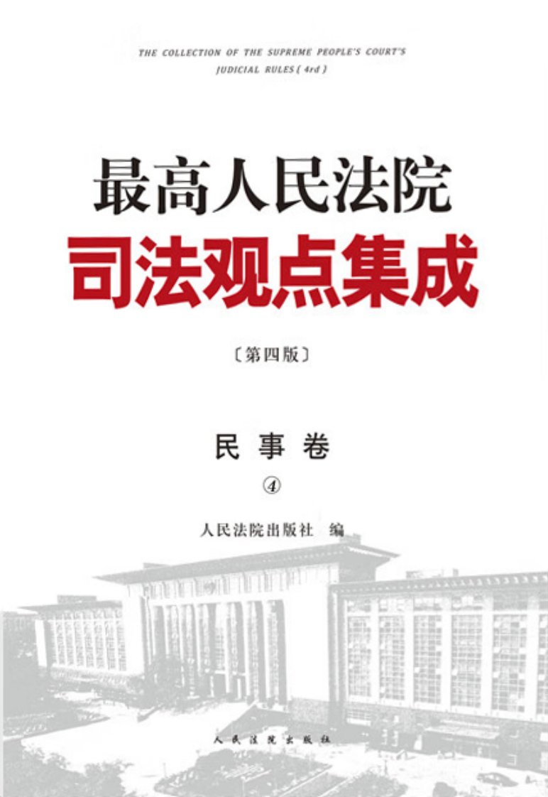 最高人民法院司法观点集成（第四版）民事卷4_部分1