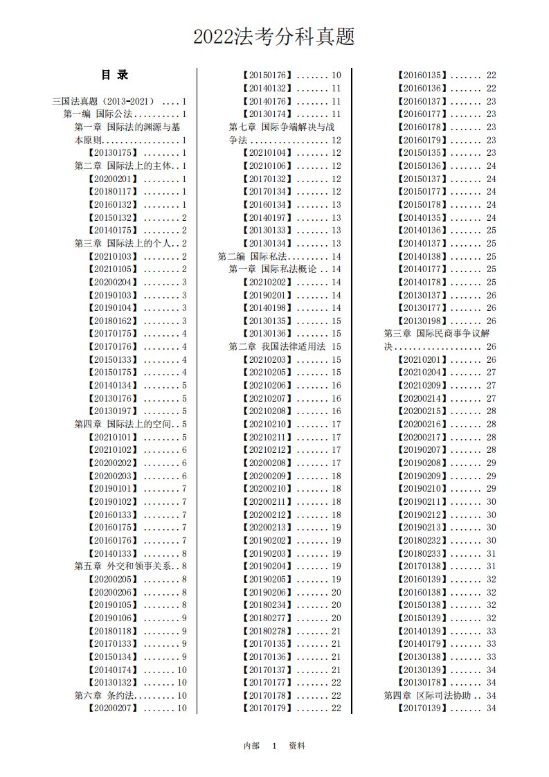 法考分科真题：三国法