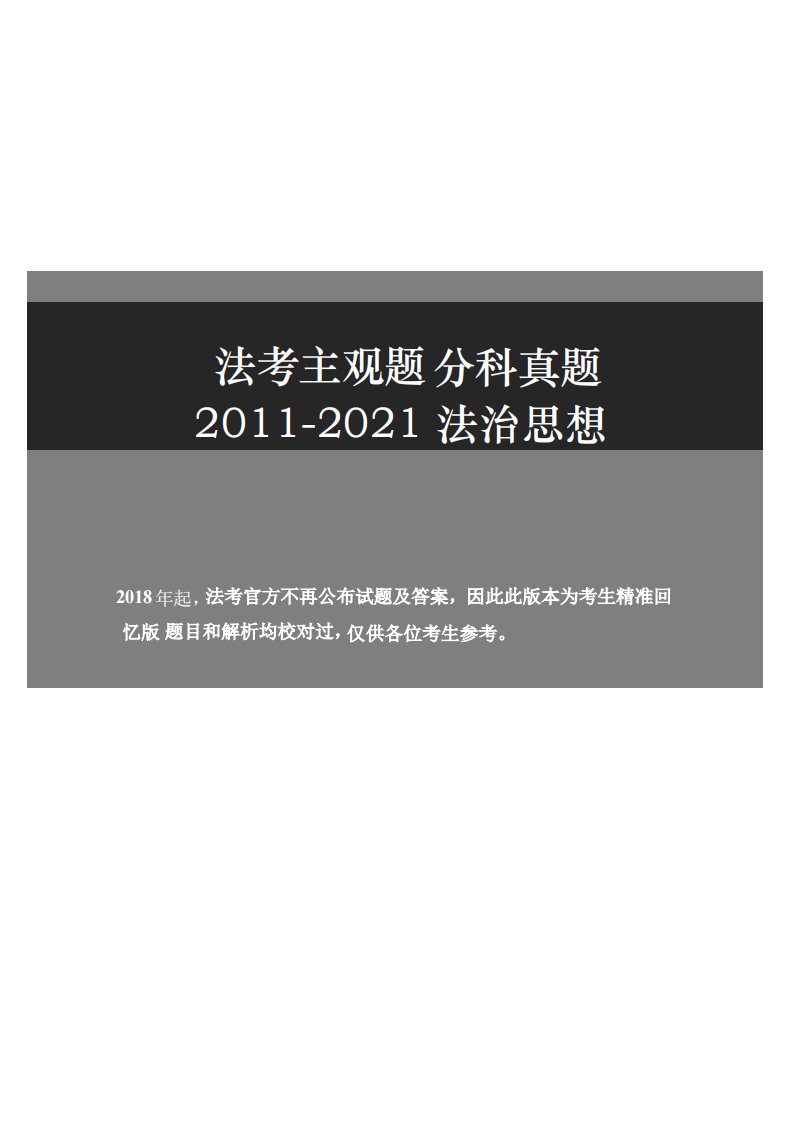 2011-2021主观分科-法治思想（试题 解析） 