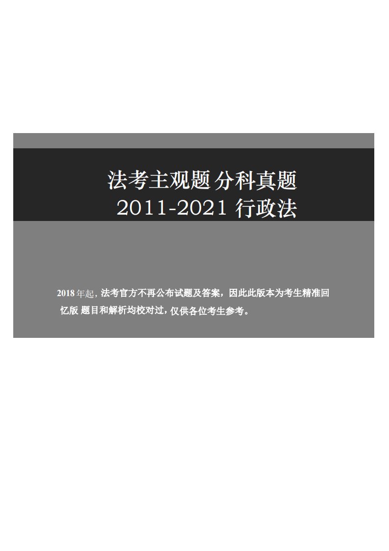 2011-2021主观分科-行政法（试题 解析）  