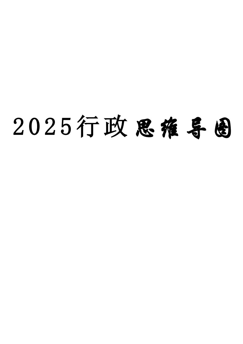 08、2025行政客观题思维导图_36页