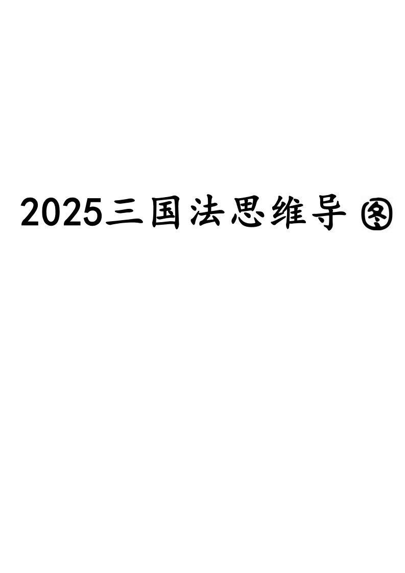 05、2025三国法客观题思维导图_共19页