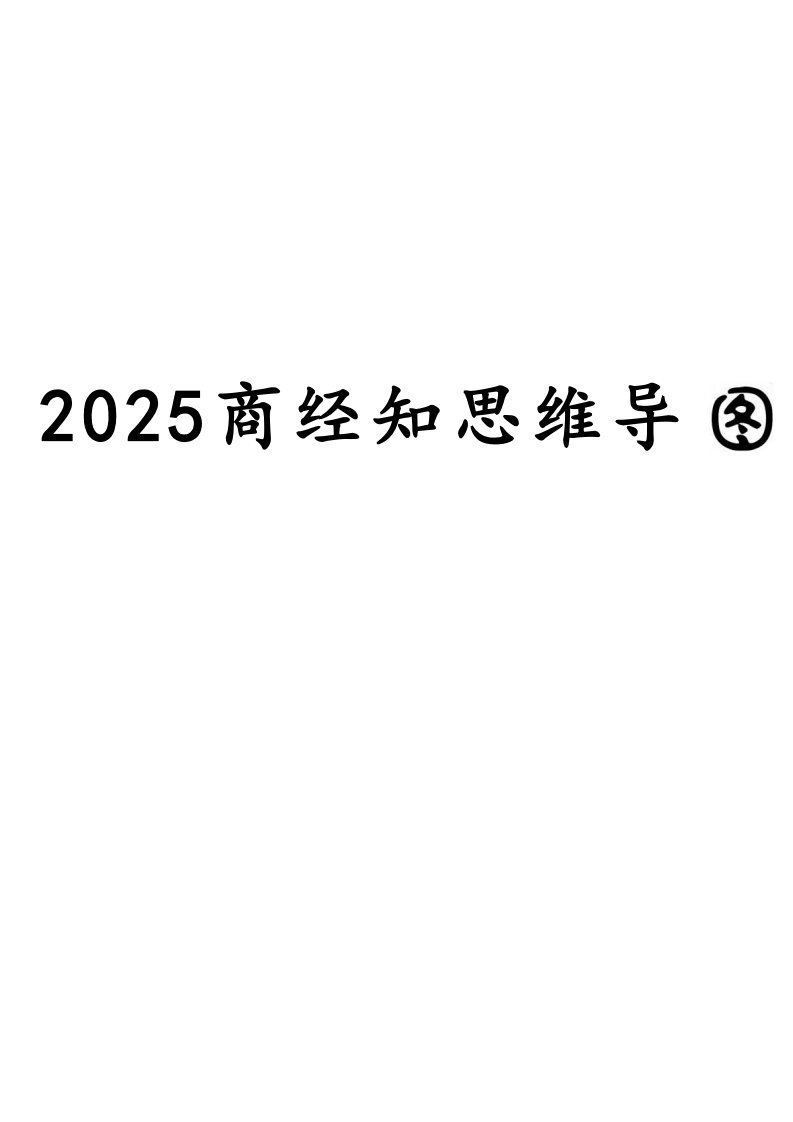 01、2025商经知客观题思维导图_58页