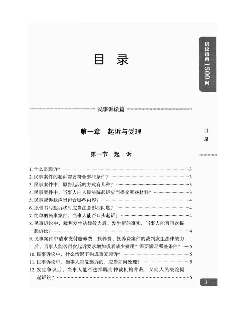 诉讼指南1500问 最高人民法院立案庭