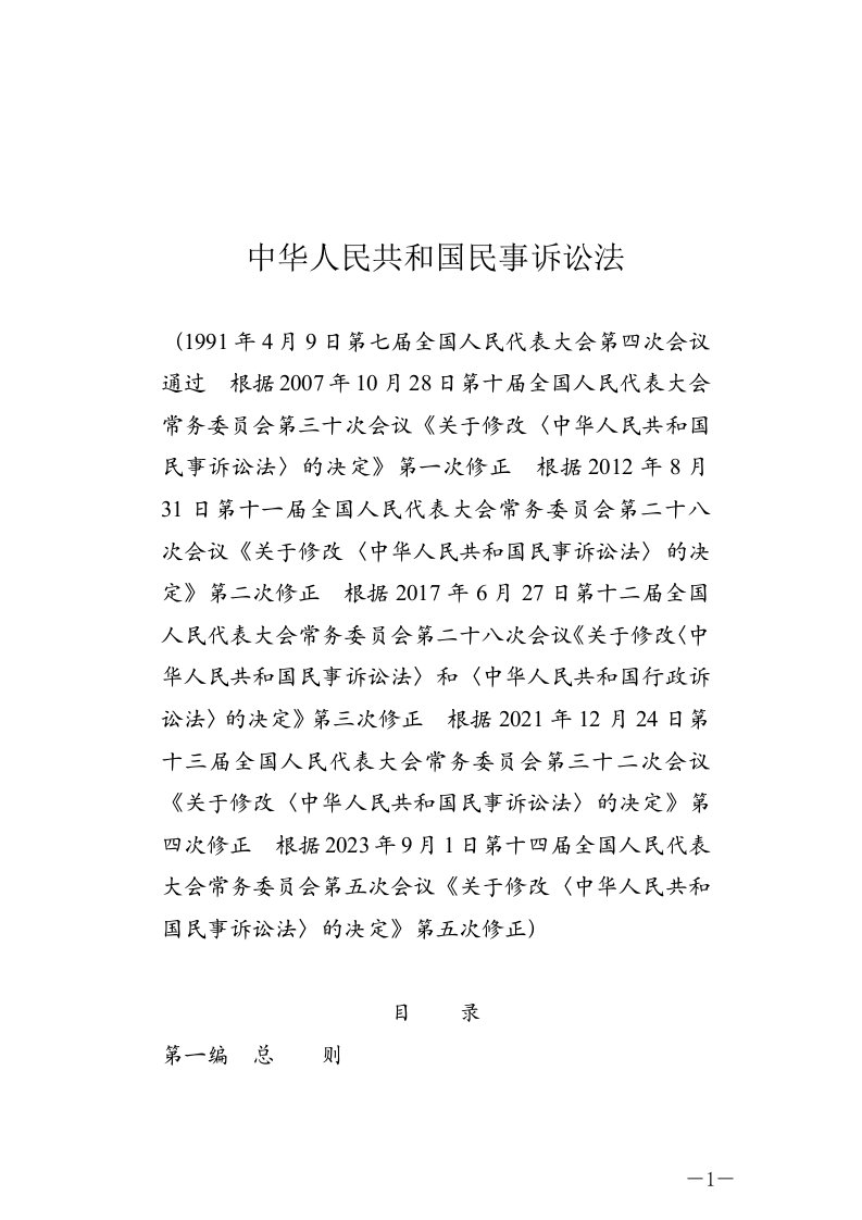 民事诉讼法20240101