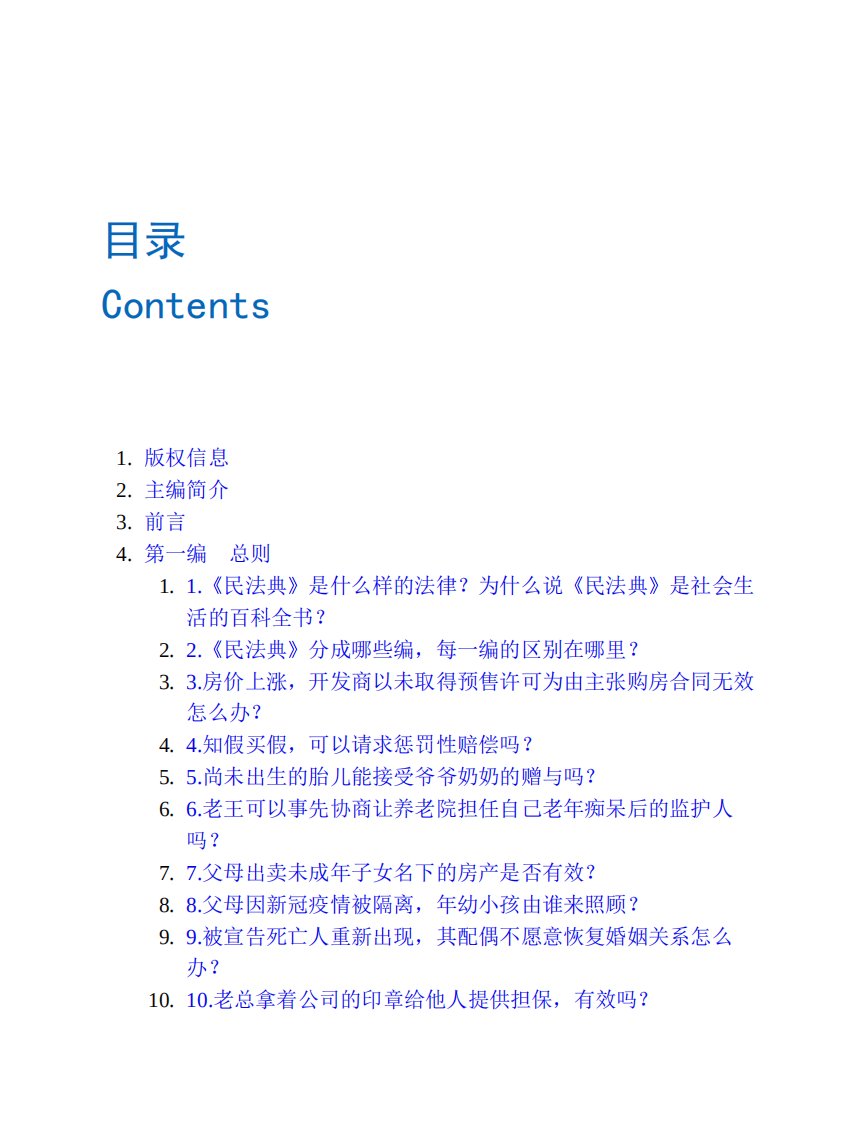 民法典百问百答