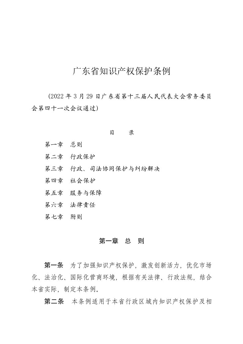 广东省知识产权保护条例20220501