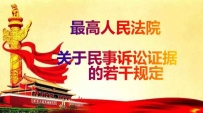 最高人民法院关于民事诉讼证据的若干规定