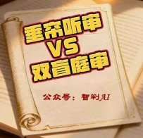 自有青海垂帘听审今有湛江双盲庭审