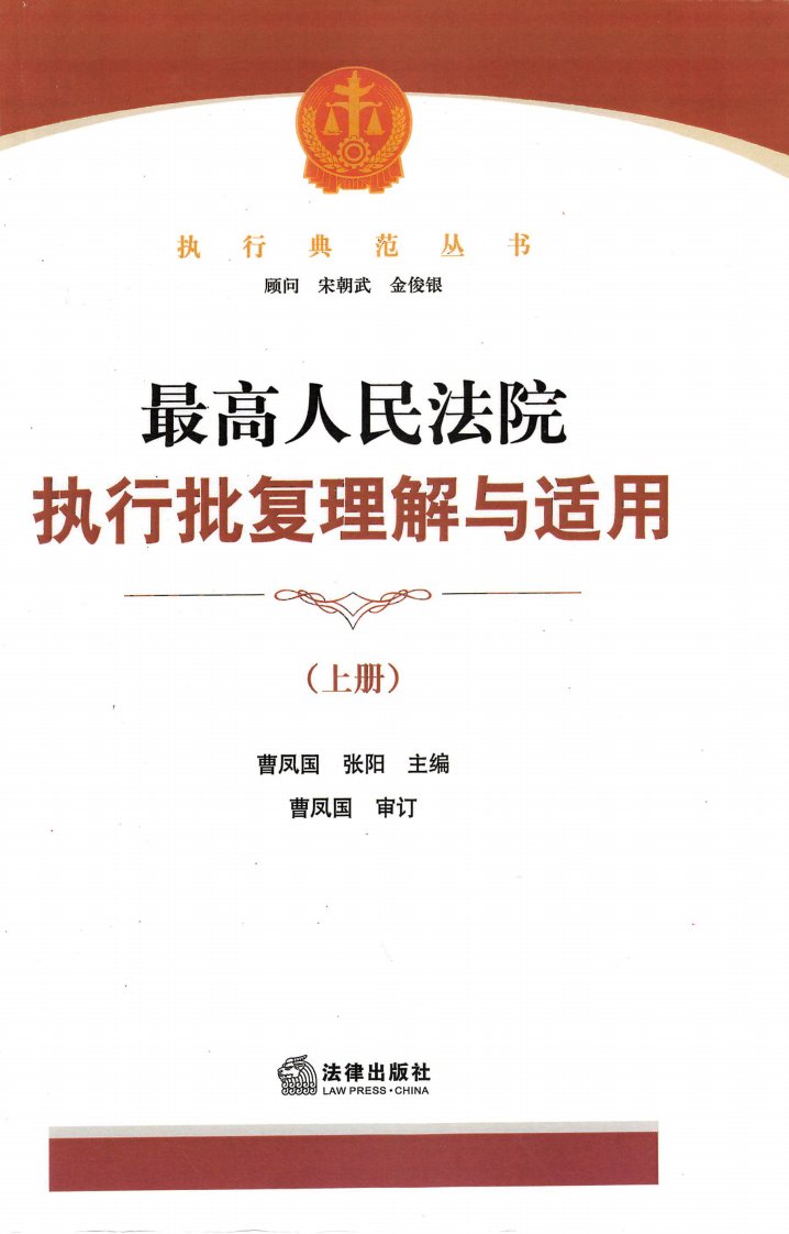 最高人民法院执行批复理解与适用（上）