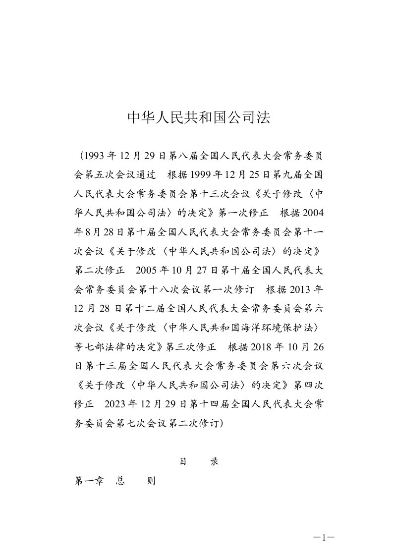 公司法word电子版20240701