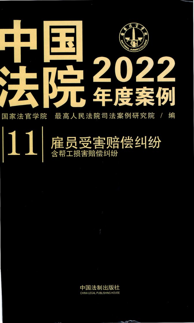 2022年度案例11雇员受害赔偿纠纷含帮工损害赔偿纠纷