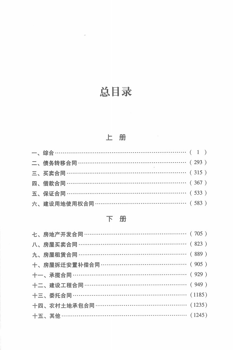 最高人民法院民事审判第一庭裁判观点·民事合同卷下_部分1