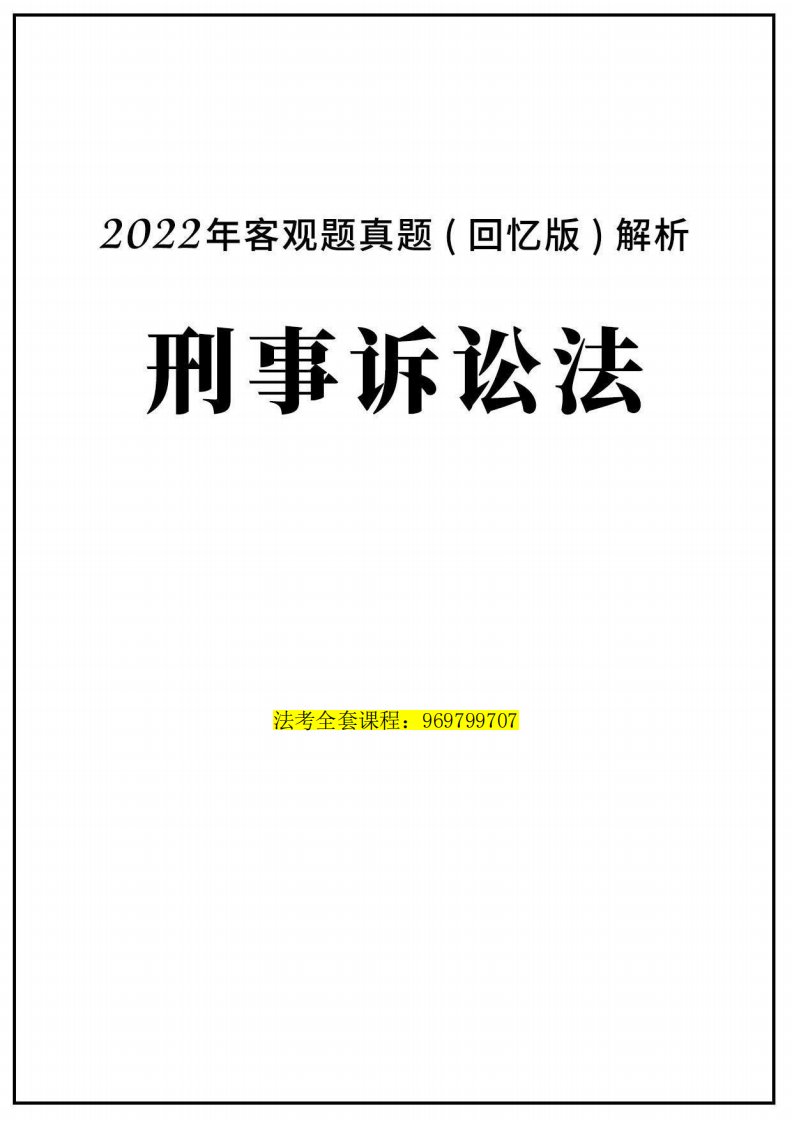 刑诉真题2022
