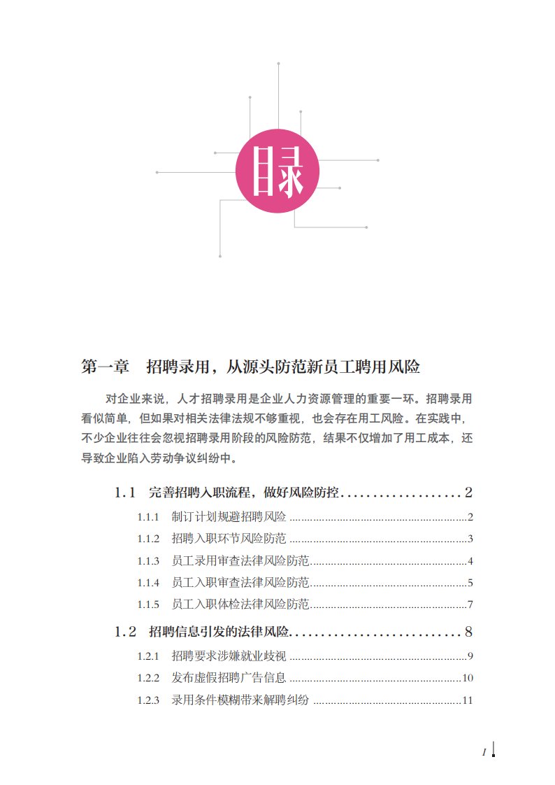 企业人力资源法律风险防控