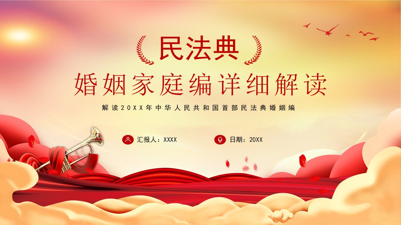 民法典婚姻家庭编PPT模板