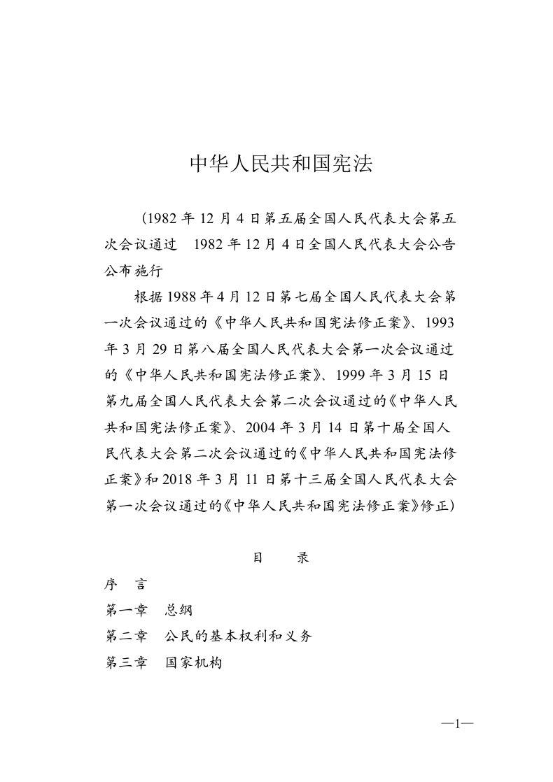中华人民共和国宪法