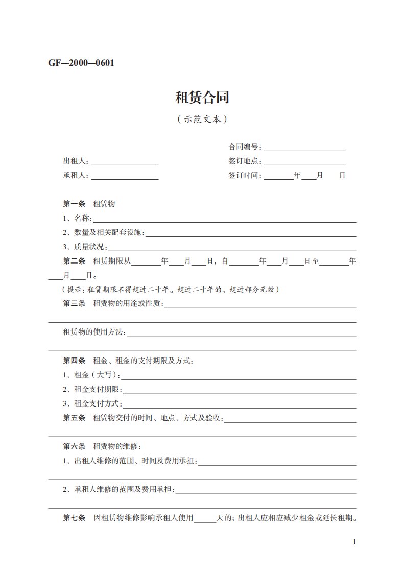 租赁合同　GF—2000—0601