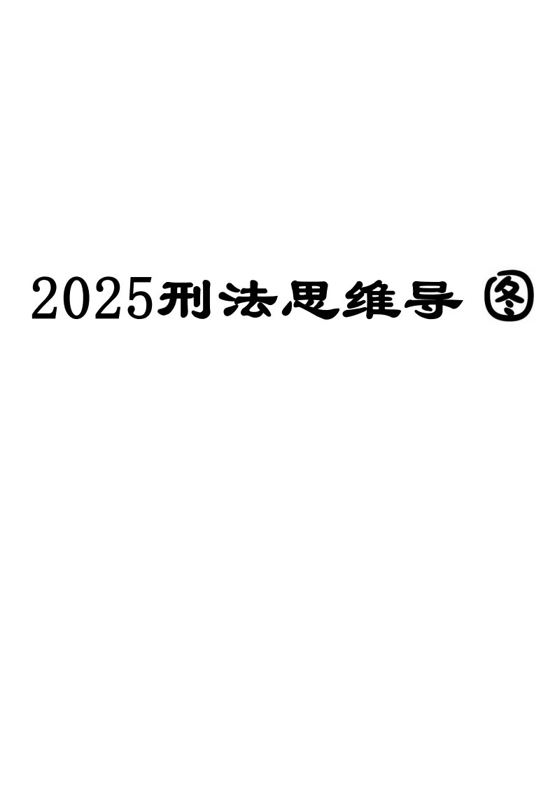 06、2025刑法客观题思维导图_50页