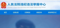 人民法院违纪违法举报中心|院长信箱|纪委监察委
