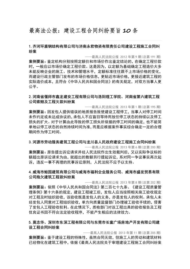 最高法公报：建设工程合同纠纷要旨10条[1]