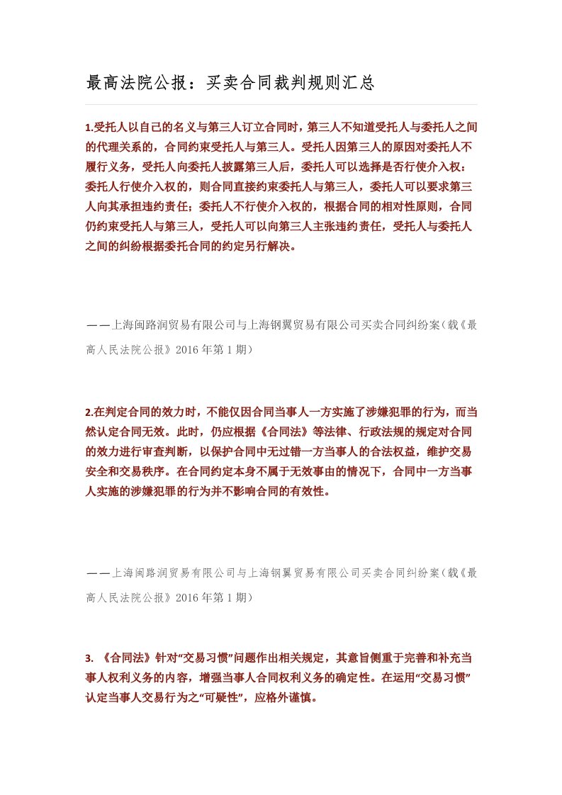 最高法院公报：买卖合同裁判规则汇总[1]