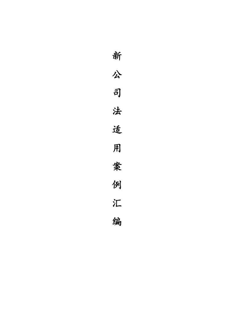 新公司法适用案例汇编2024pdf