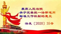 最高人民法院关于完善统一法律适用标准工作机制的意见