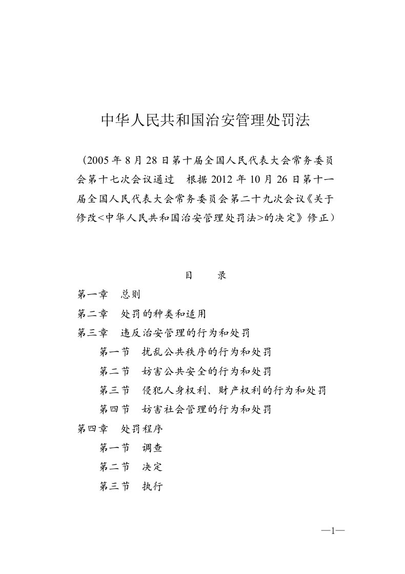 治安管理处罚法20130101