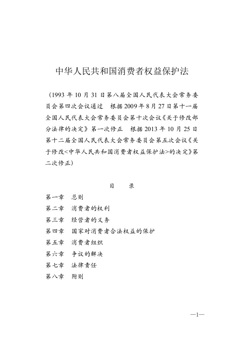 消费者权益保护法20140315