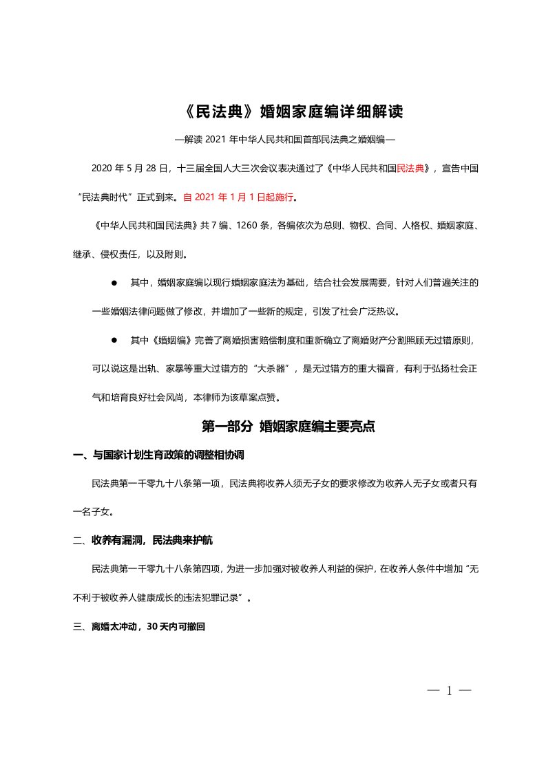 《民法典》婚姻家庭编详细解读