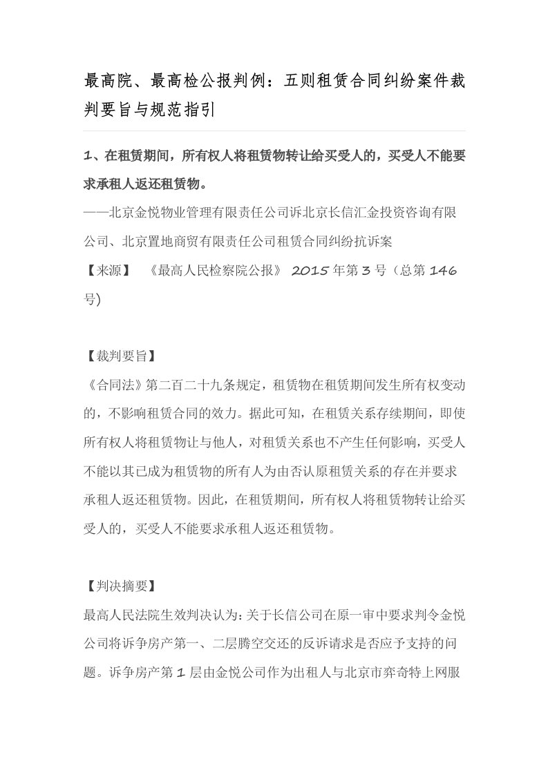 最高院、最高检公报判例：五则租赁合同纠纷案件裁判要旨与规范指引[1]