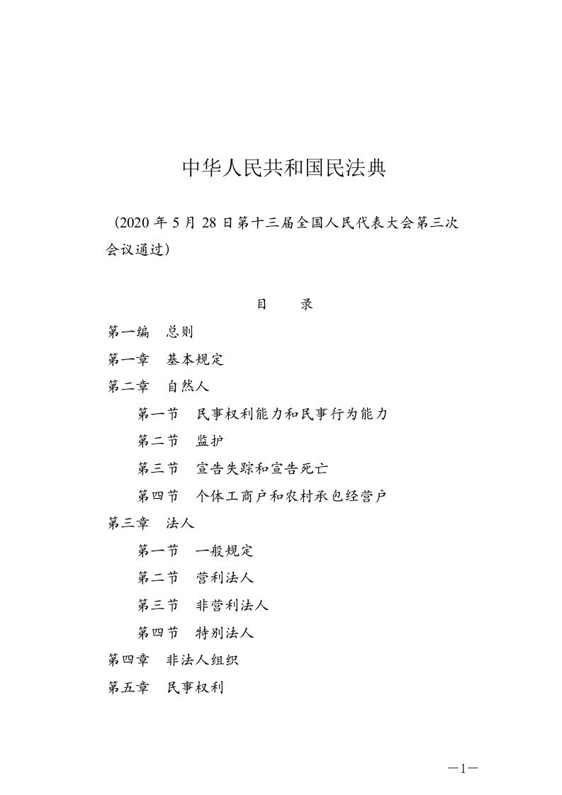 民法典word电子版