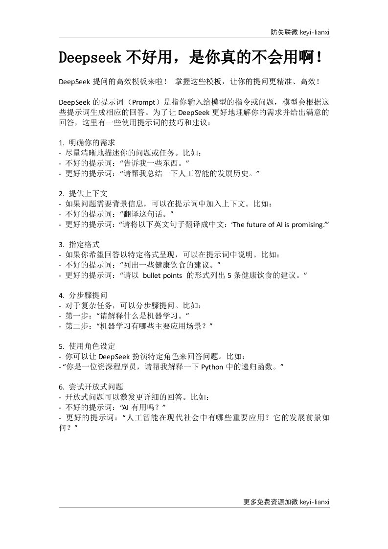 Deepseek不好用，是你真的不会用啊！