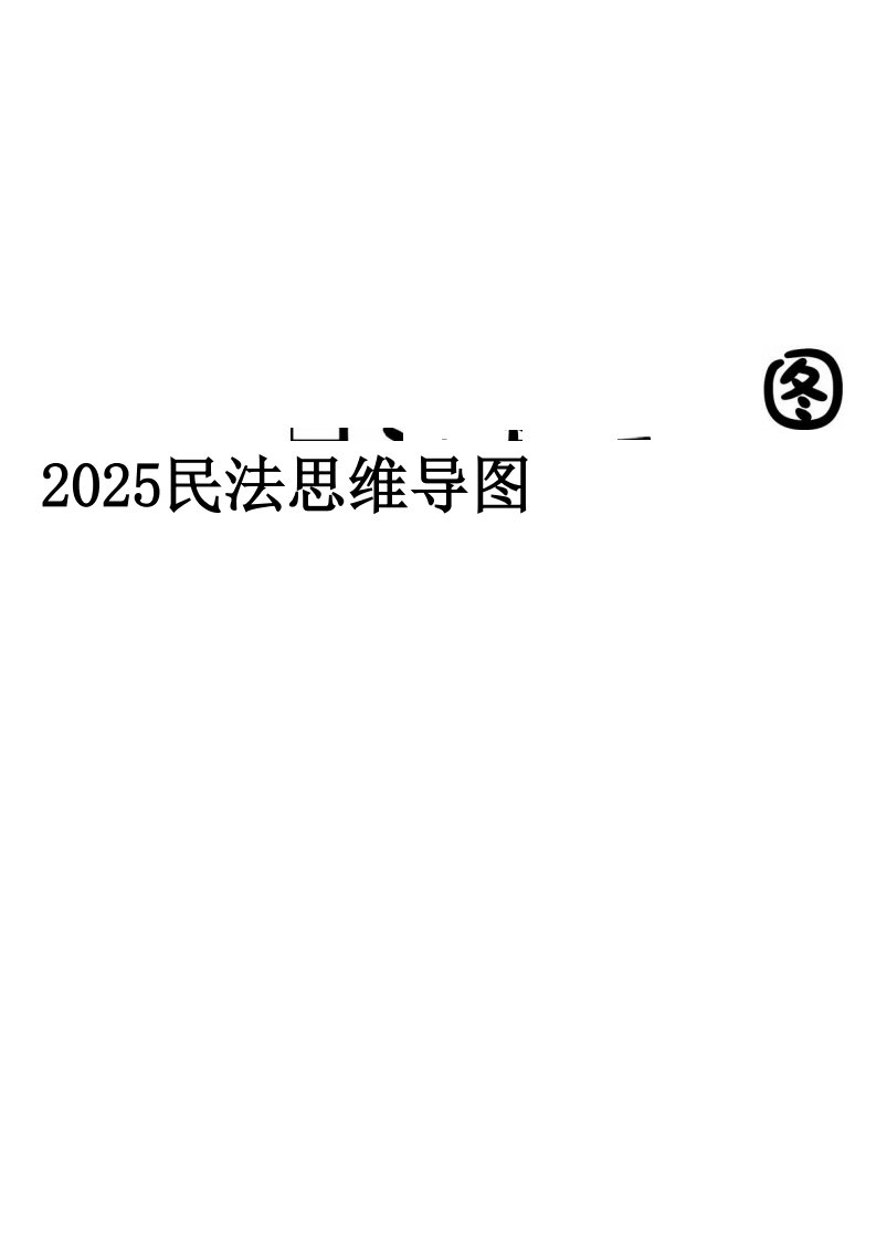 03、2025民法客观题思维导图_共45页