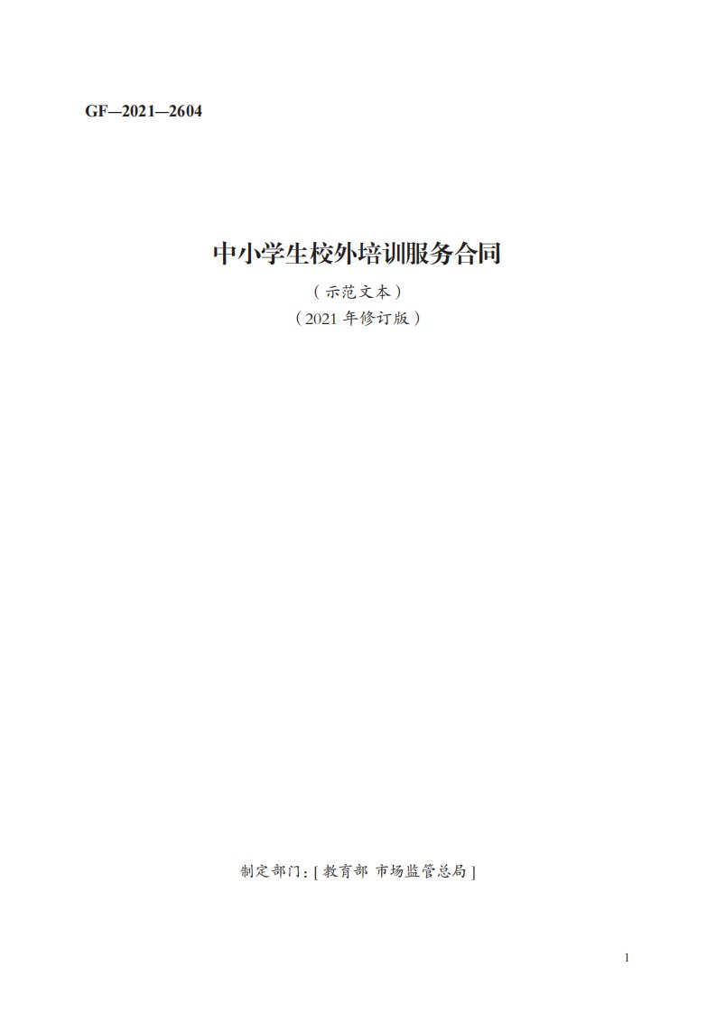 中小学生校外培训服务合同　GF—2021—2604