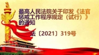 最高人民法院关于印发《法官惩戒工作程序规定（试行）》的通知法〔2021〕319号