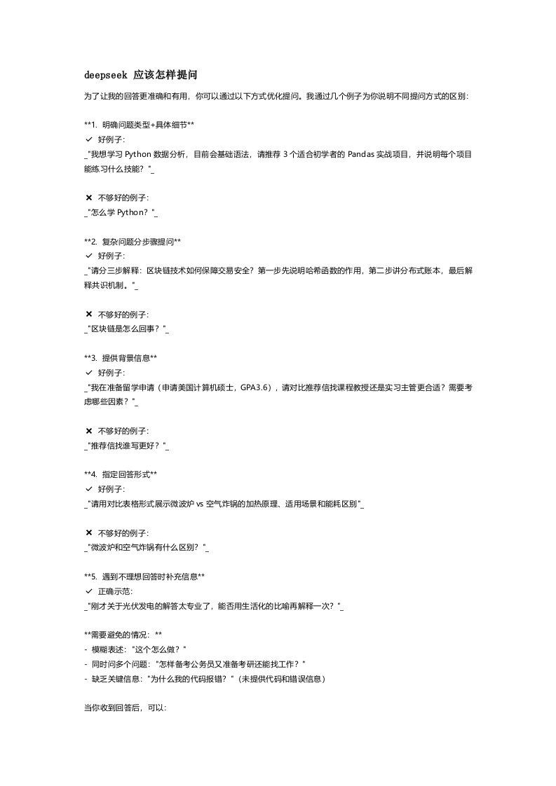 deepseek 应该怎样提问