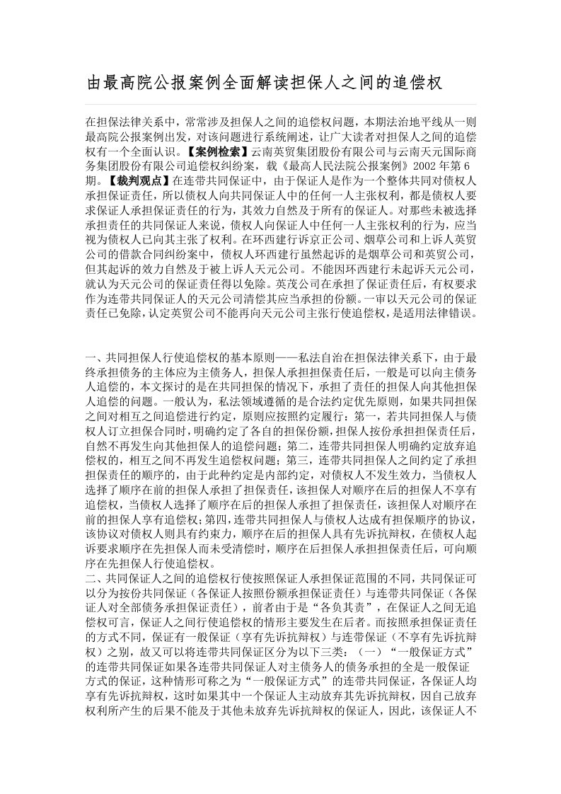 由最高院公报案例全面解读担保人之间的追偿权[1]