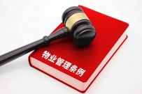 物业管理条例