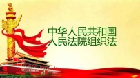 人民法院组织法