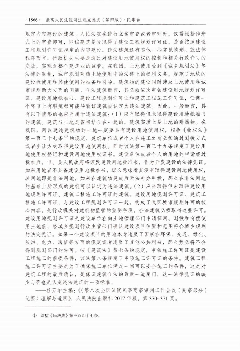 最高人民法院司法观点集成（第四版）民事卷3_部分8