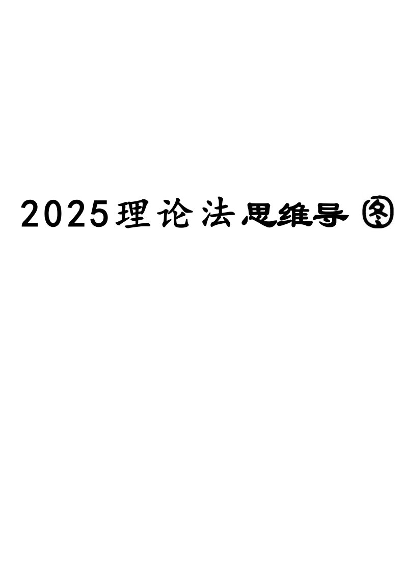 02、2025理论法客观题思维导图_共25页