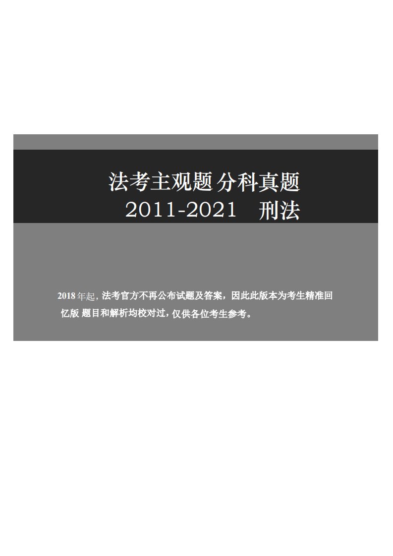 2011-2021主观分科-刑法（试题 解析）