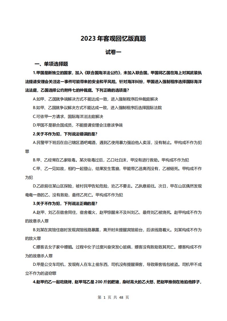 2023法考 客观回忆版真题