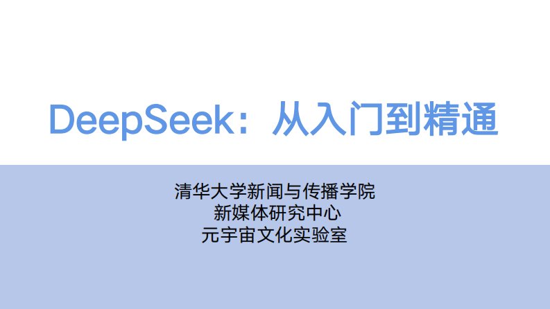 5208ccDeepSeek从入门到精通-清华大学-202502