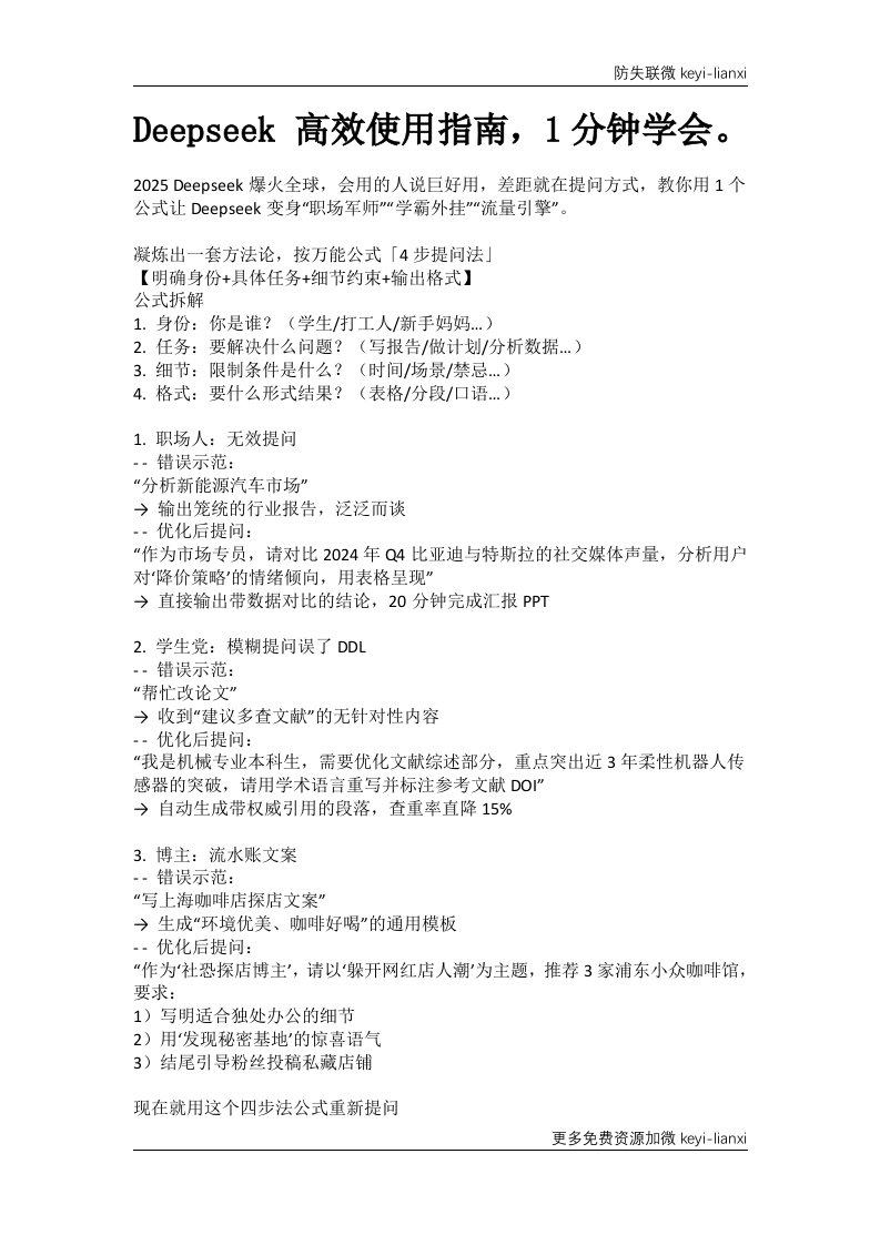 DeepSeek高效使用指南